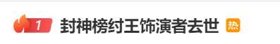 封神榜纣王饰演者艺术家达奇先生去世