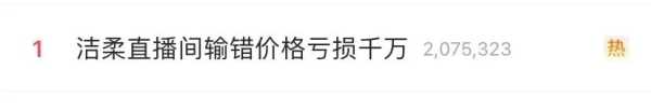 洁柔直播间输错价格亏损千万是怎么回事