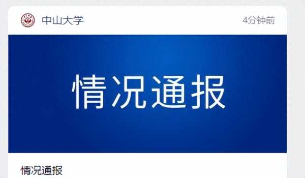 中山大学最近发生了什么?与李某某解除合同