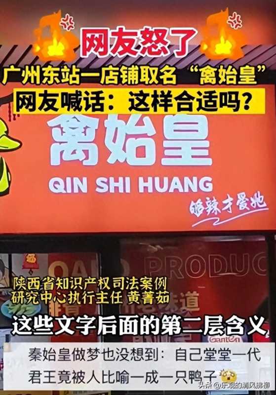 广州一卤味店取名“禽始皇”引争议