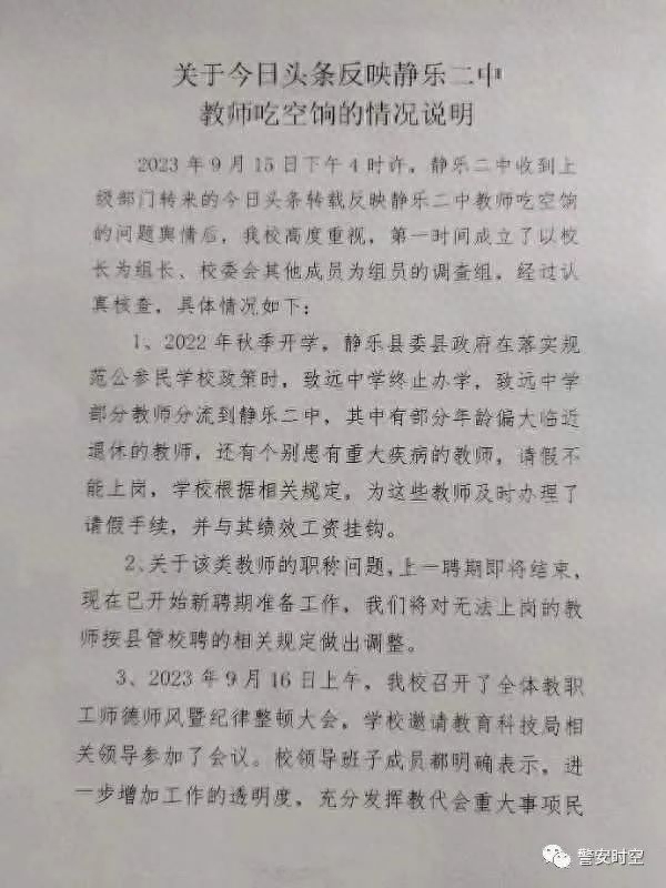 曝中学多名教师吃空饷 校方通报