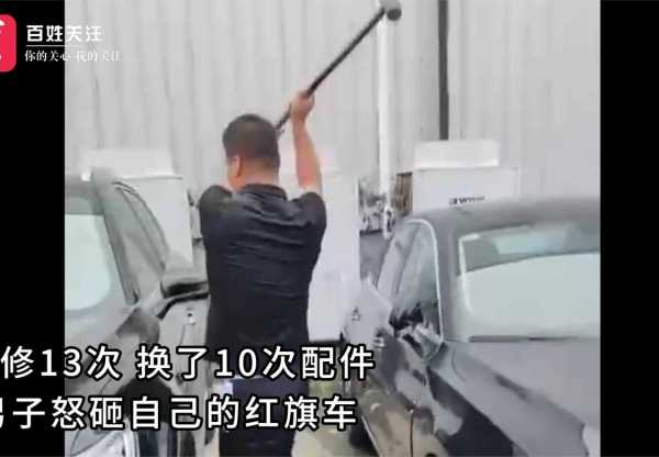 当事车主回应在红旗4S店门口砸车