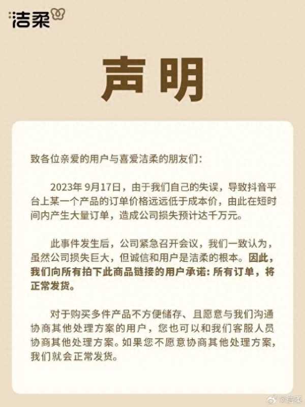洁柔直播间输错价格亏损千万是怎么回事