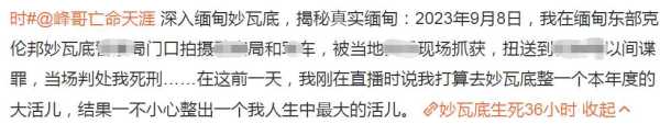 网红峰哥亲历缅甸生死36小时