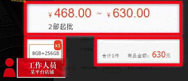网红刘大美人直播卖888的手机网上630能买到