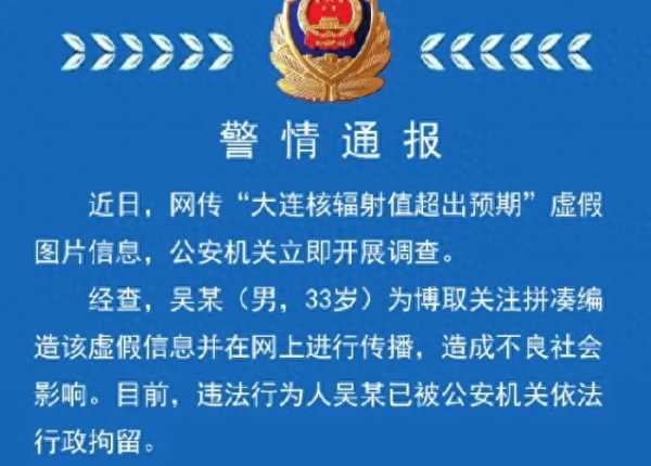 大连核辐射值超出预期?警方通报