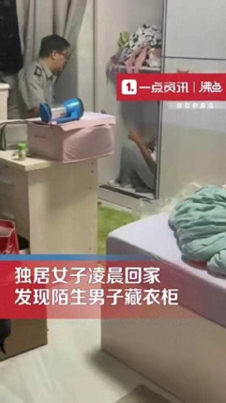独居女子回家遇陌生男藏衣柜!太吓人