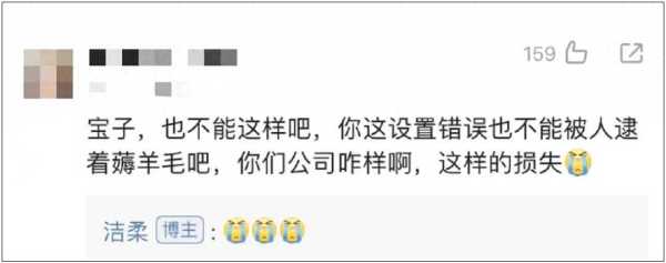 洁柔直播间输错价格亏损千万是怎么回事