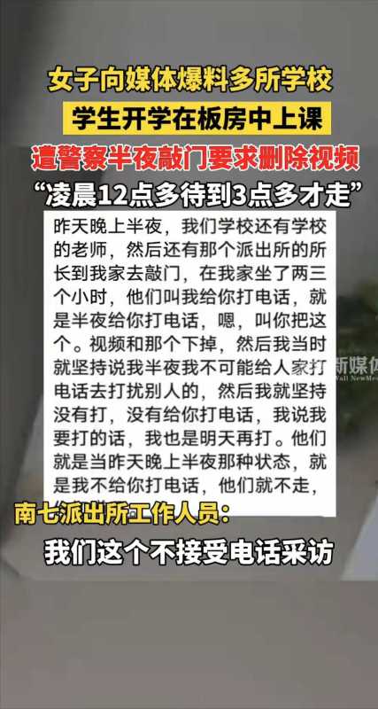 女子爆料学校板房中上课遭警察敲门