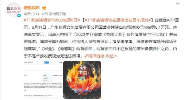 TF家族演唱会举办方被罚6万!增加曲目未报批