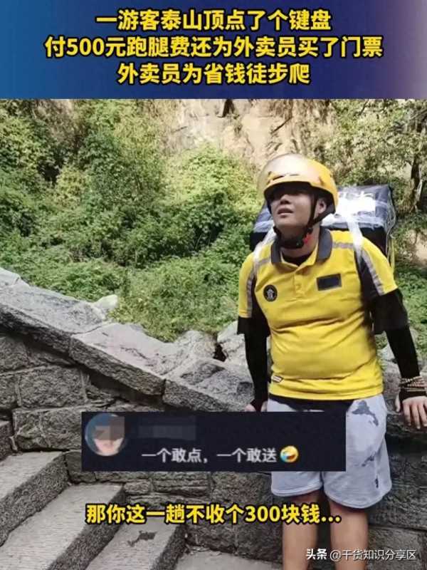 外卖小哥爬泰山送外卖500元跑腿费