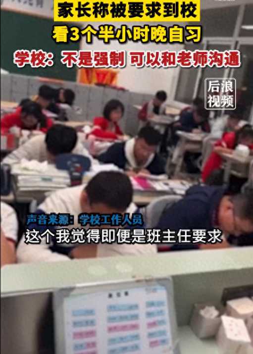 中学回应让家长看3个半小时晚自习