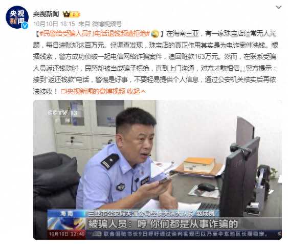 民警联系受骗者返还钱款被当成骗子