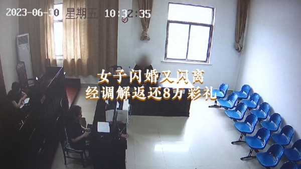 男子闪婚后闪离 24万彩礼要回8万