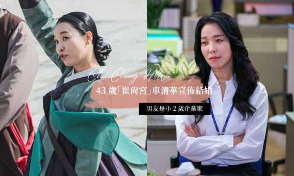 车清华结婚了!曾与孙艺珍合作《爱的迫降》