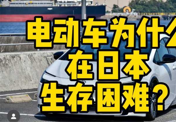 电动车为什么在日本生存困难