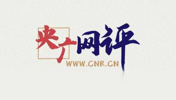 央媒：农田变深坑挖穿的是监管底线