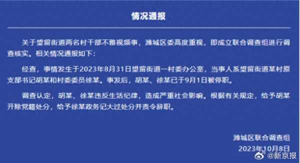 潍坊村干部不雅事件处理结果公布最新