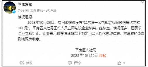 官方通报公司规定私聊微信罚款100