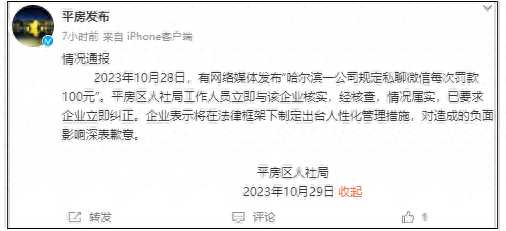 官方通报公司规定私聊微信罚款100