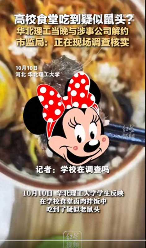 高校食堂疑吃出鼠头 店家曾称是牛肉