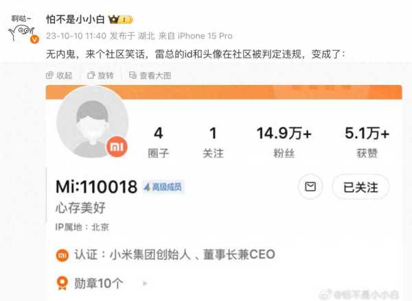 小米社区误杀了雷军账号!现已恢复