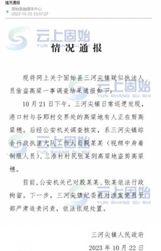 官方通报“执法人员偷红高粱”：已行拘