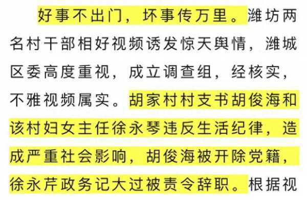 潍坊村干部不雅事件处理结果公布最新