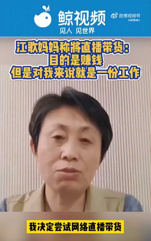 江歌妈妈将直播带货!称目的是为了赚钱