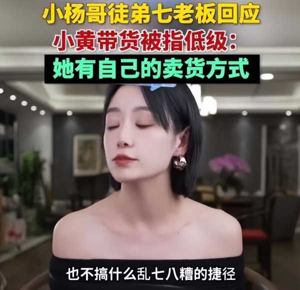 小杨哥徒弟七老板回应小黄带货被指低俗