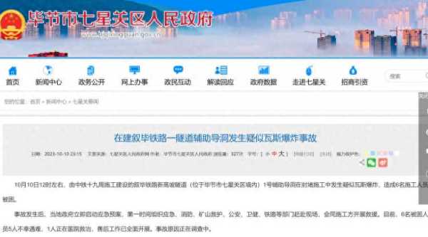 贵州一在建铁路隧道爆炸致5人遇难