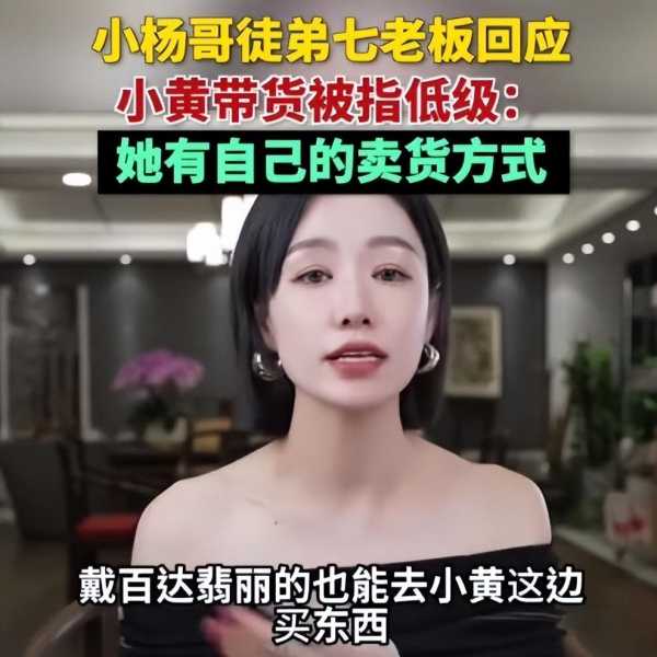 小杨哥徒弟七老板回应小黄带货被指低俗