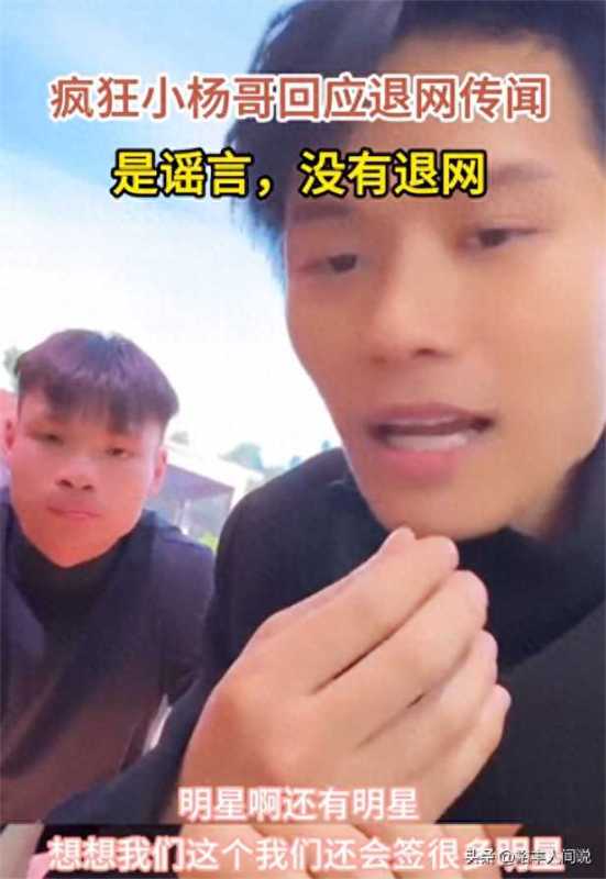 网红小杨哥辟谣退网传闻!透露接下来的大计