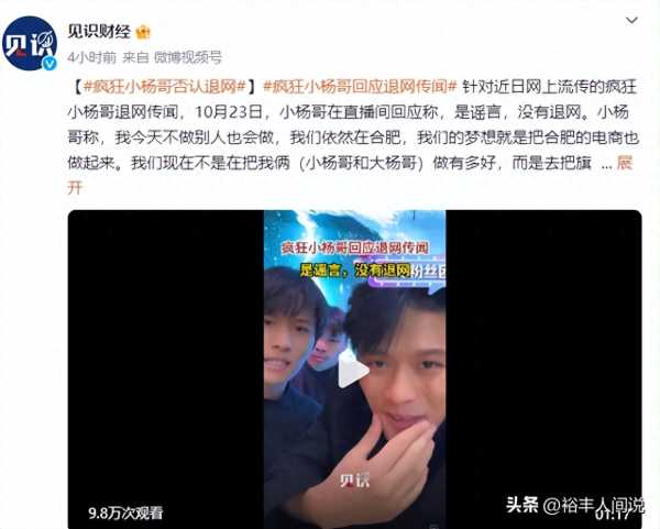 网红小杨哥辟谣退网传闻!透露接下来的大计