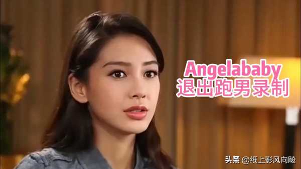 Angelababy缺席跑男特别季,让黄晓明给它买一个