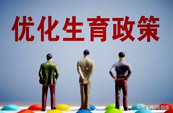 媒体:鼓励生育不能只盯着二孩