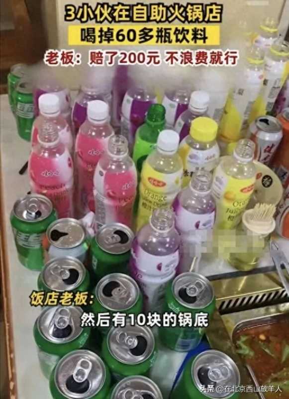 3小伙在自助火锅店喝掉60多瓶饮料