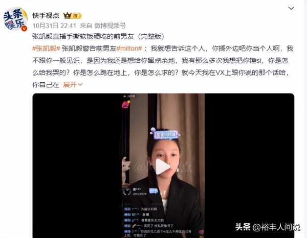 张凯毅怎么火的?张凯毅周扬青撕渣男记