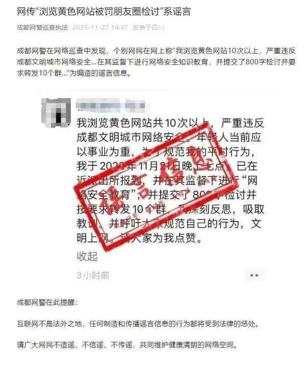 网民被罚朋友圈检讨?网警辟谣