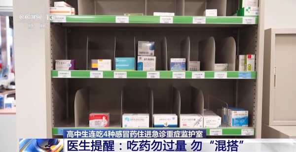 高中生连吃4种感冒药住进重症监护室