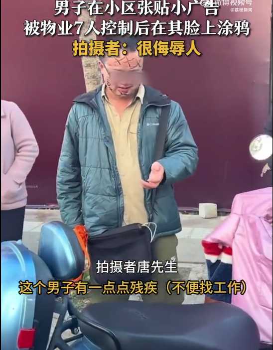 男子小区贴广告被物业在脸上涂鸦