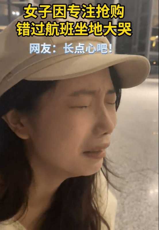 女子因专注抢购错过航班坐地大哭