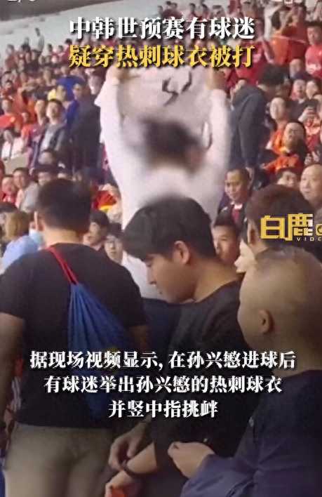 警方回应球迷穿孙兴慜热刺球衣被打