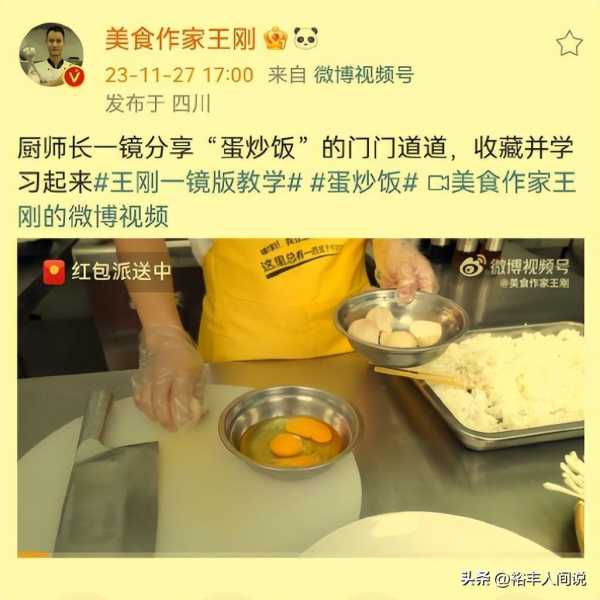 美食作家王刚就“蛋炒饭”事件道歉!详述此事