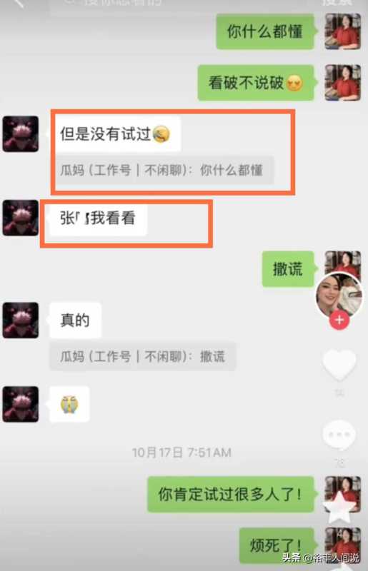 网红瓜妈骚扰未成年男粉丝!聊天记录曝光