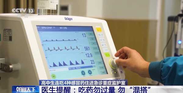 高中生连吃4种感冒药住进重症监护室