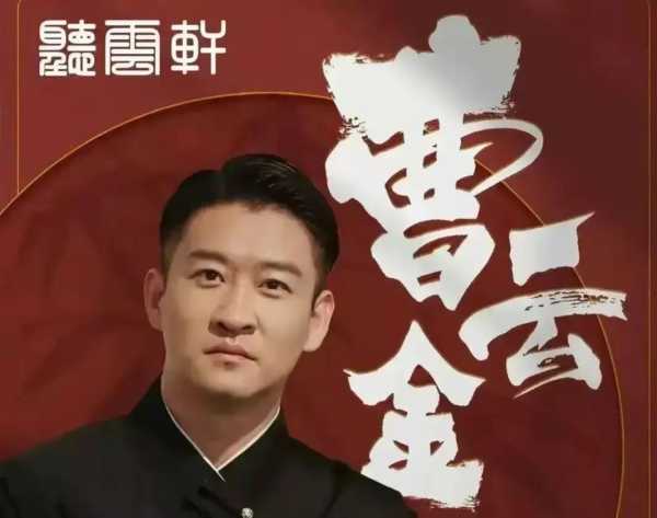 曹云金回应听云轩叫“干德云”