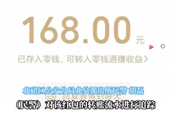 骗子骗29万后良心发现返168元红包