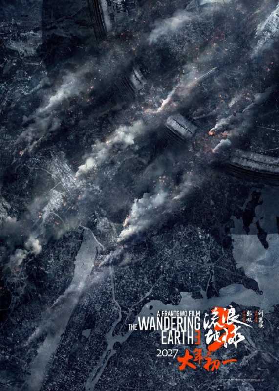 《流浪地球3》定档 李雪健吴京回归