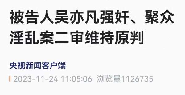 吴亦凡案二审维持13年原判!系聚众淫乱首要分子